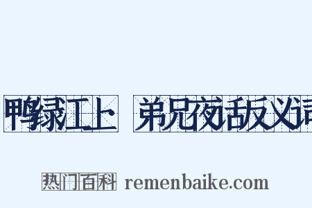 鸭绿江上·弟兄夜话反义词是什么意思的图片